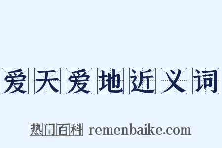 爱天爱地近义词是什么意思的图片